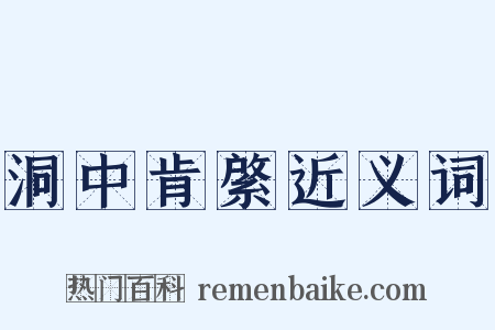 洞中肯綮近义词是什么意思的图片